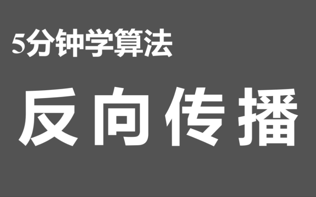 [图][5分钟深度学习] #02 反向传播算法