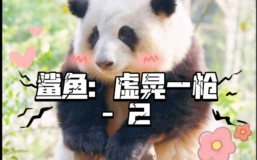 鲨鱼:没想到吧哈哈