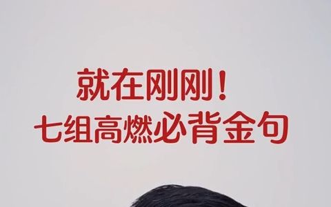 [图]【公务员遴选笔试热点】就在昨天七组高燃金句！