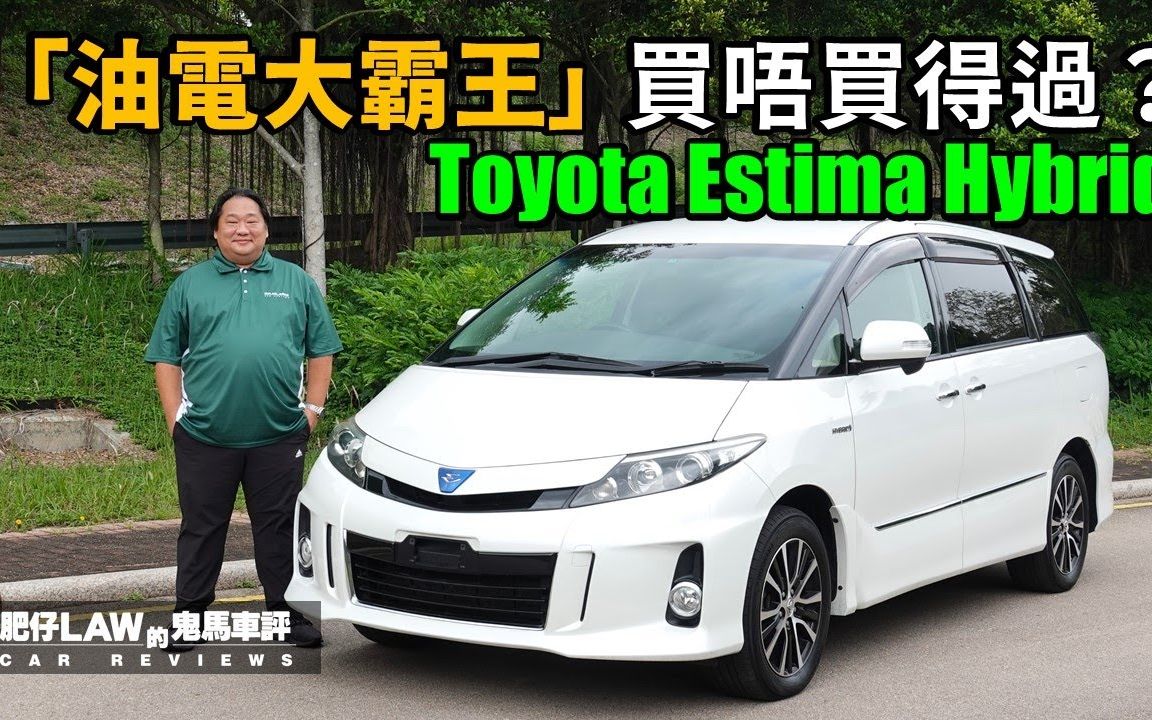 油电大霸王 Toyota Estima Hybrid | 肥仔law车评哔哩哔哩bilibili