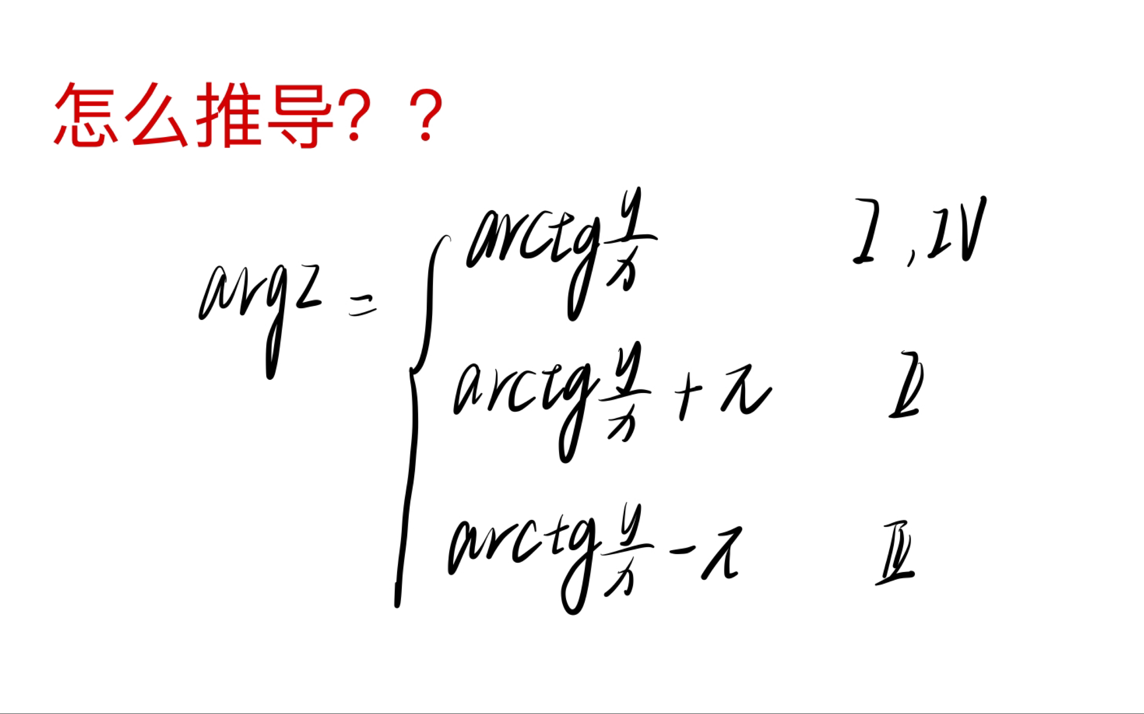 复变函数推导/辐角主值argz由反正切函数主值确定/自学向哔哩哔哩bilibili