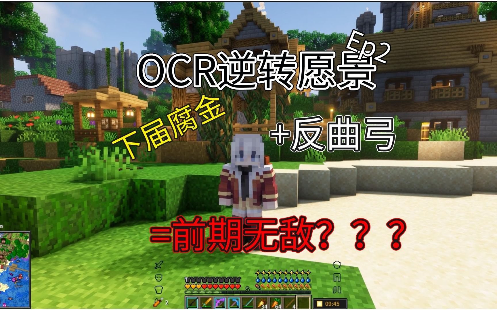 [图]Ocr奥德赛逆转愿景-下届腐金前期最强？我的世界多人生存整合EP2