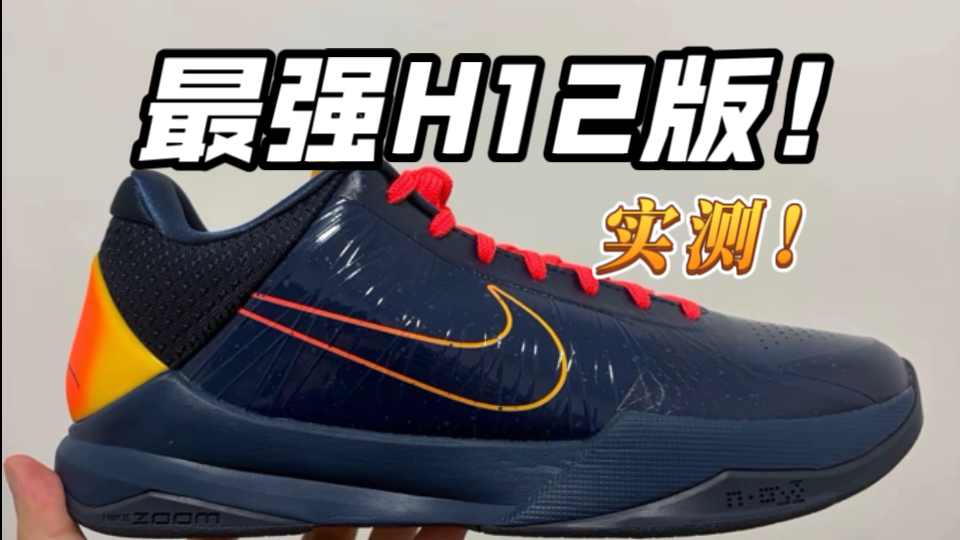 【H12版新批次】科比5克拉克到手开箱实测！个人认为确实是目前市面最好的了、缺点就是贵