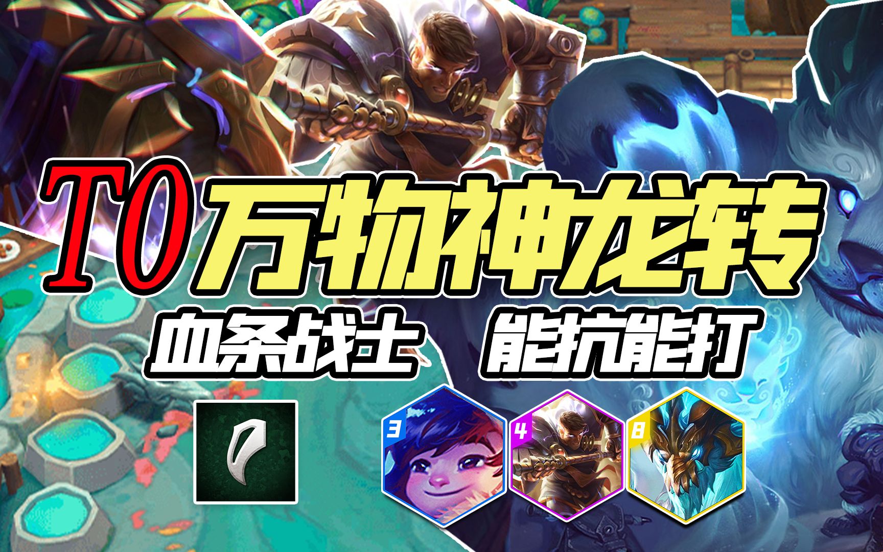【神超云顶之弈】斩杀线到了!