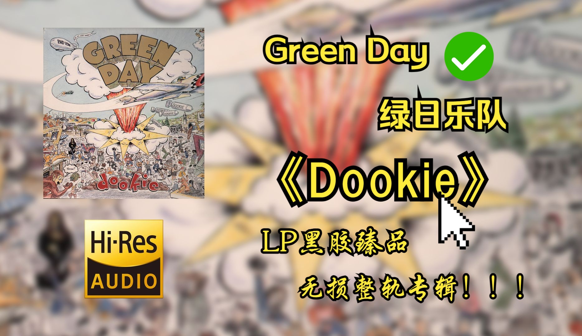 [图]【HiRes无损音质4K整轨全集】 Green Day（绿日） |  1994 - Dookie  |  LP黑胶无损专辑纯享整轨无损音频歌词版