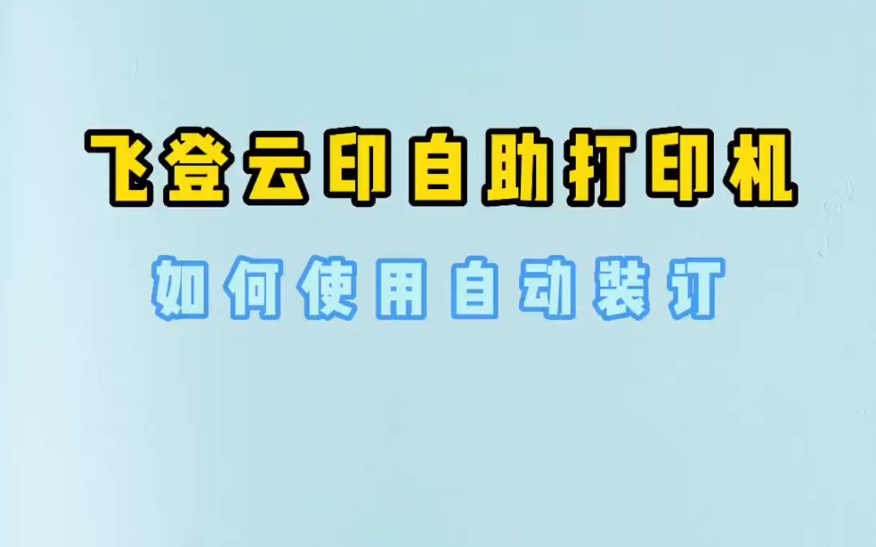 飞登云印无人自助打印机,如何使用自动装订.哔哩哔哩bilibili