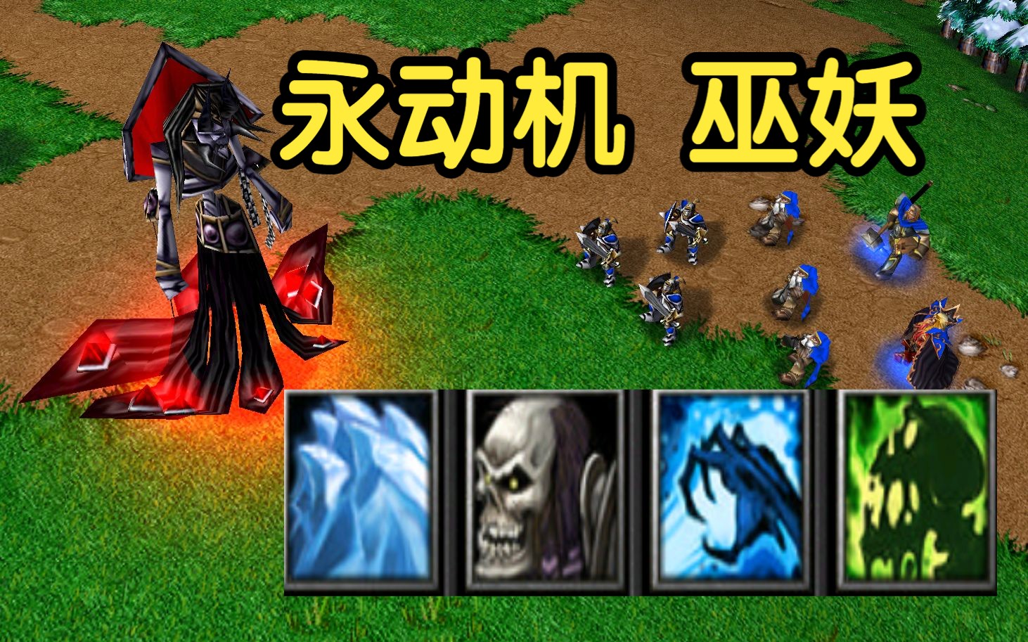 巫妖技能 死亡缠绕 召唤骷髅,是否变永动机?魔兽争霸3