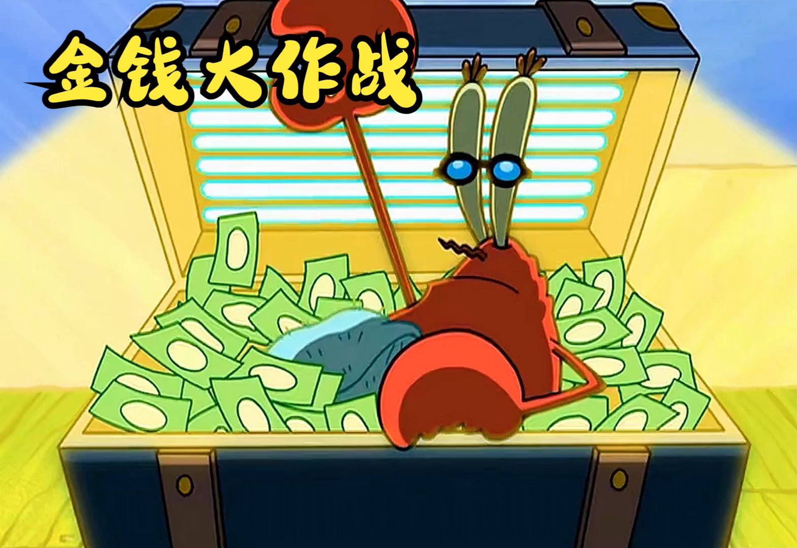 原来蟹老板才是比奇堡最黑心的老板!