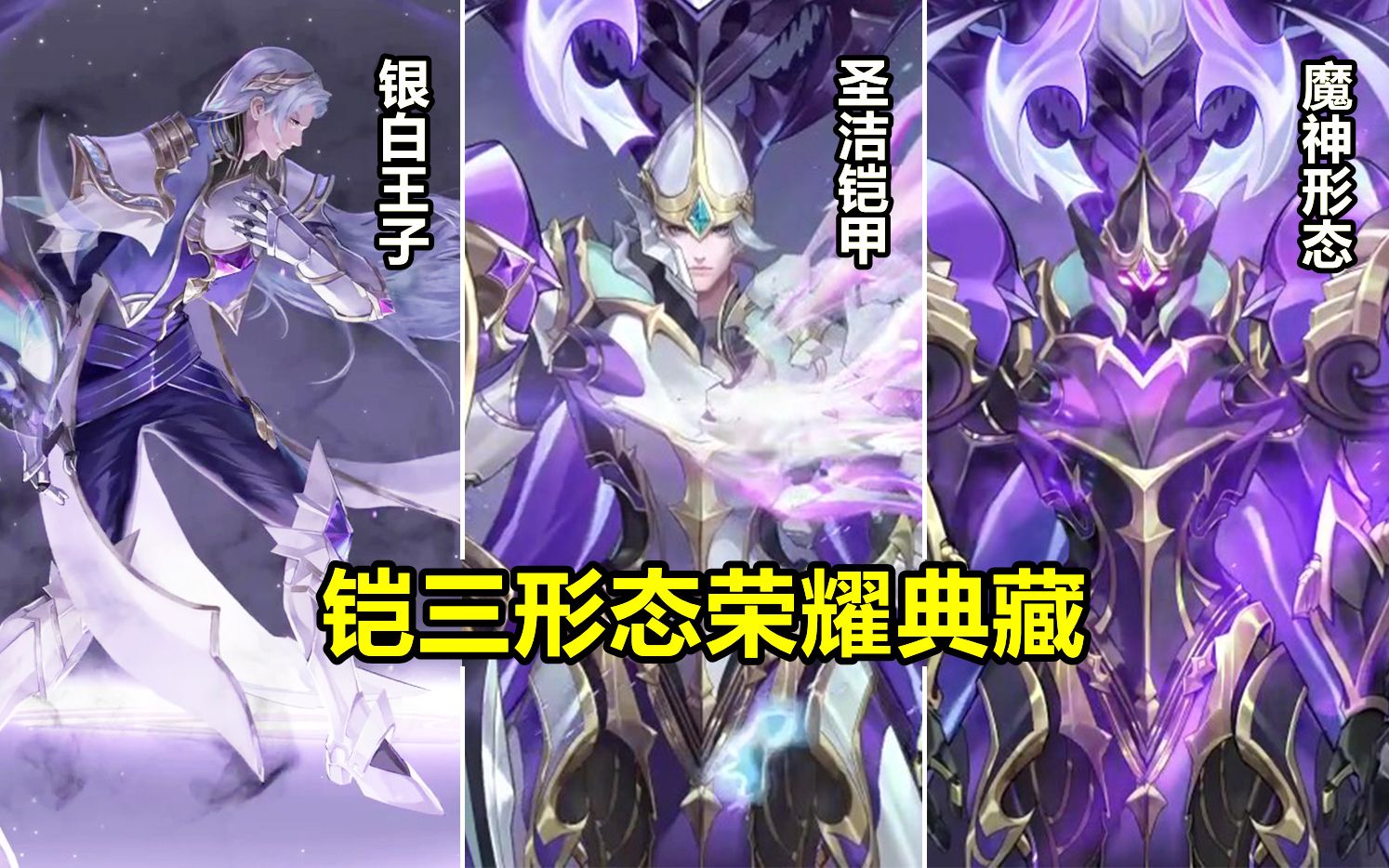 铠荣耀典藏新皮肤预览,拥有三种不同的形态