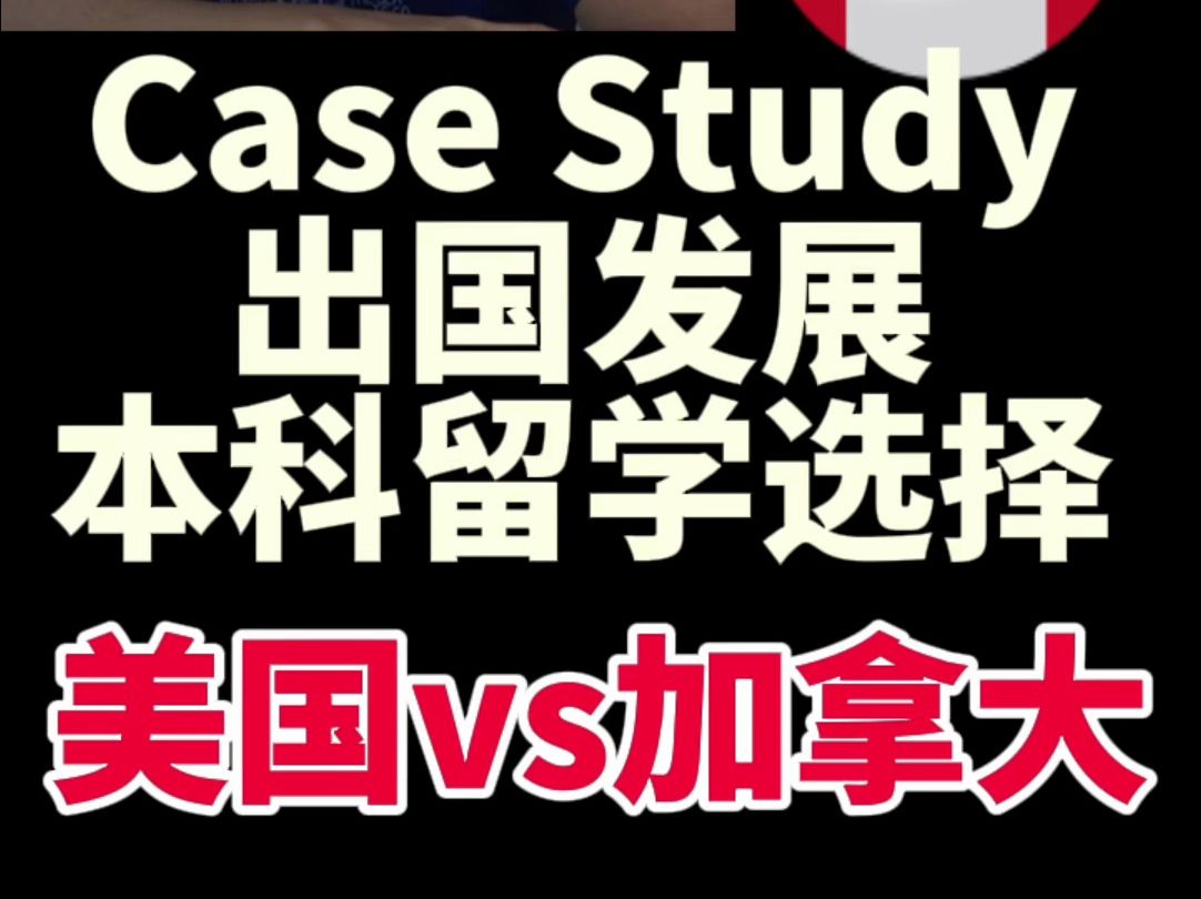 海外留学出国发展 案例分享本科留学选美国还是加拿大?哔哩哔哩bilibili