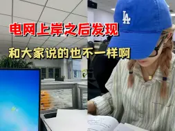 Download Video: 00后，毕业放弃互联网大厂考进电网，现在七险二金，年薪20w，才知道自己做了多么正确的决定……|南网|电网|国企