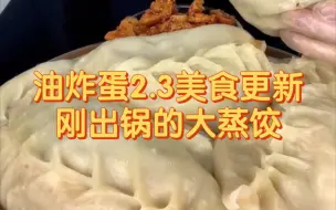 Download Video: 【油炸蛋】2.3美食更新，刚出锅的大蒸饺～