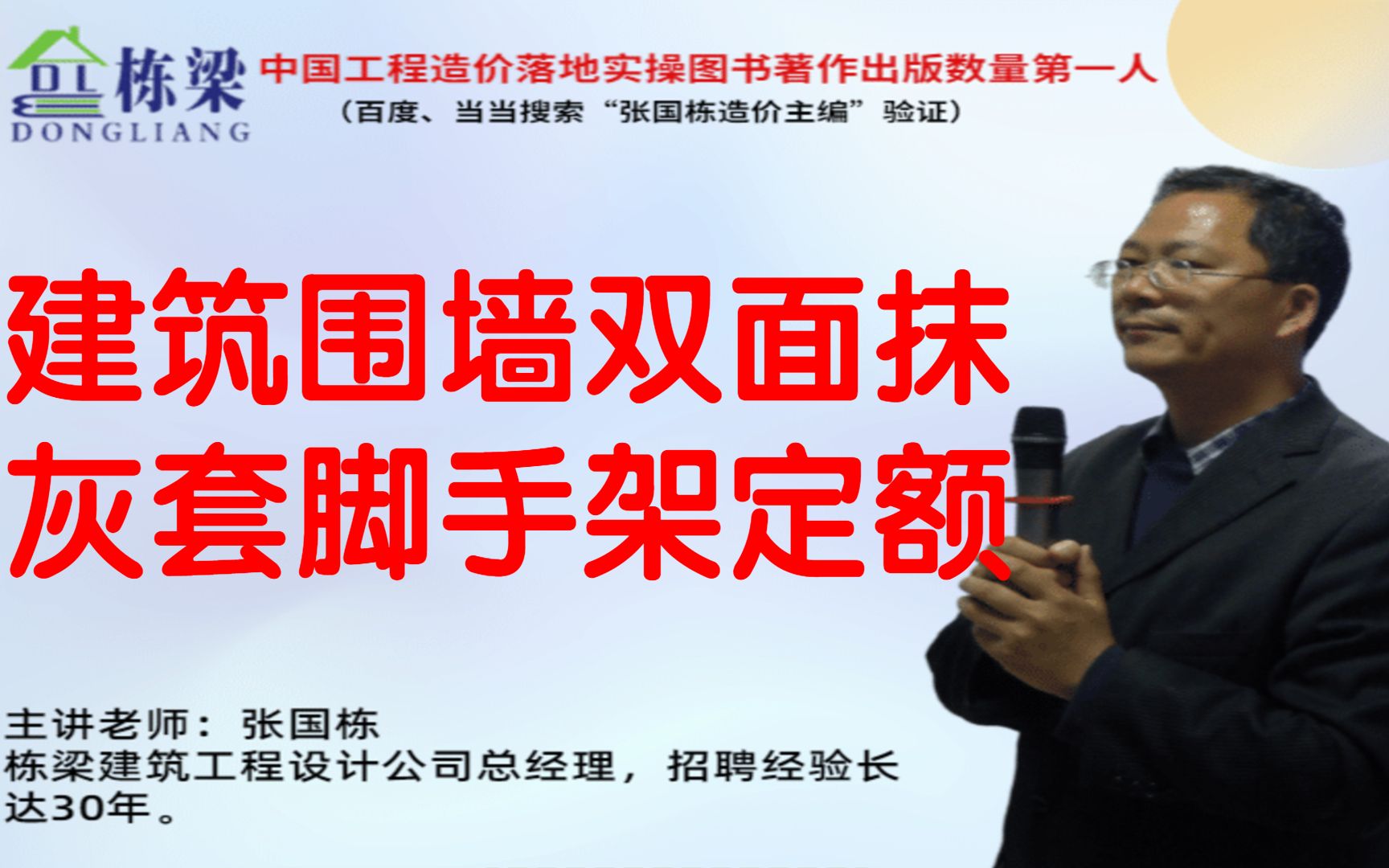 张国栋(栋梁)造价:建筑围墙双面抹灰如何套用脚手架定额哔哩哔哩bilibili