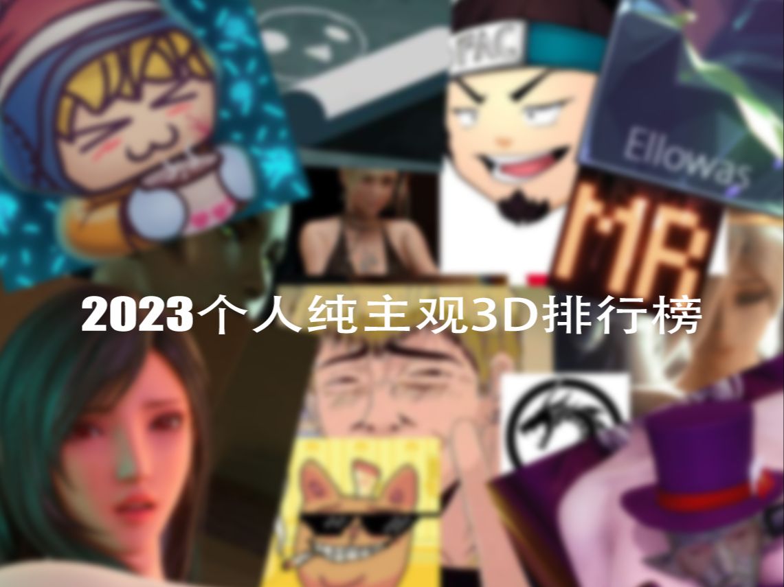 [图]2023个人纯主观3D区排行榜