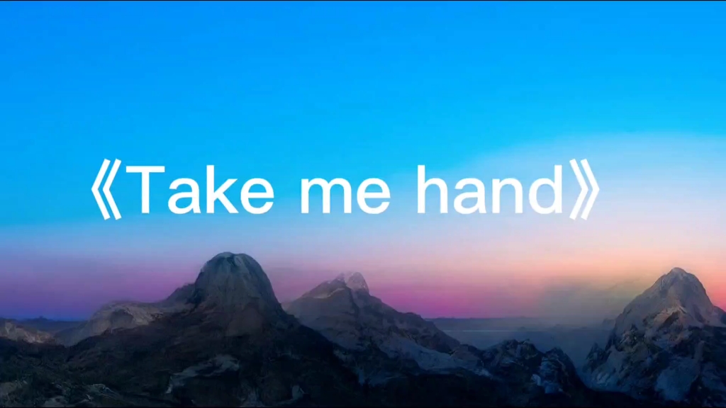 《take me hand》