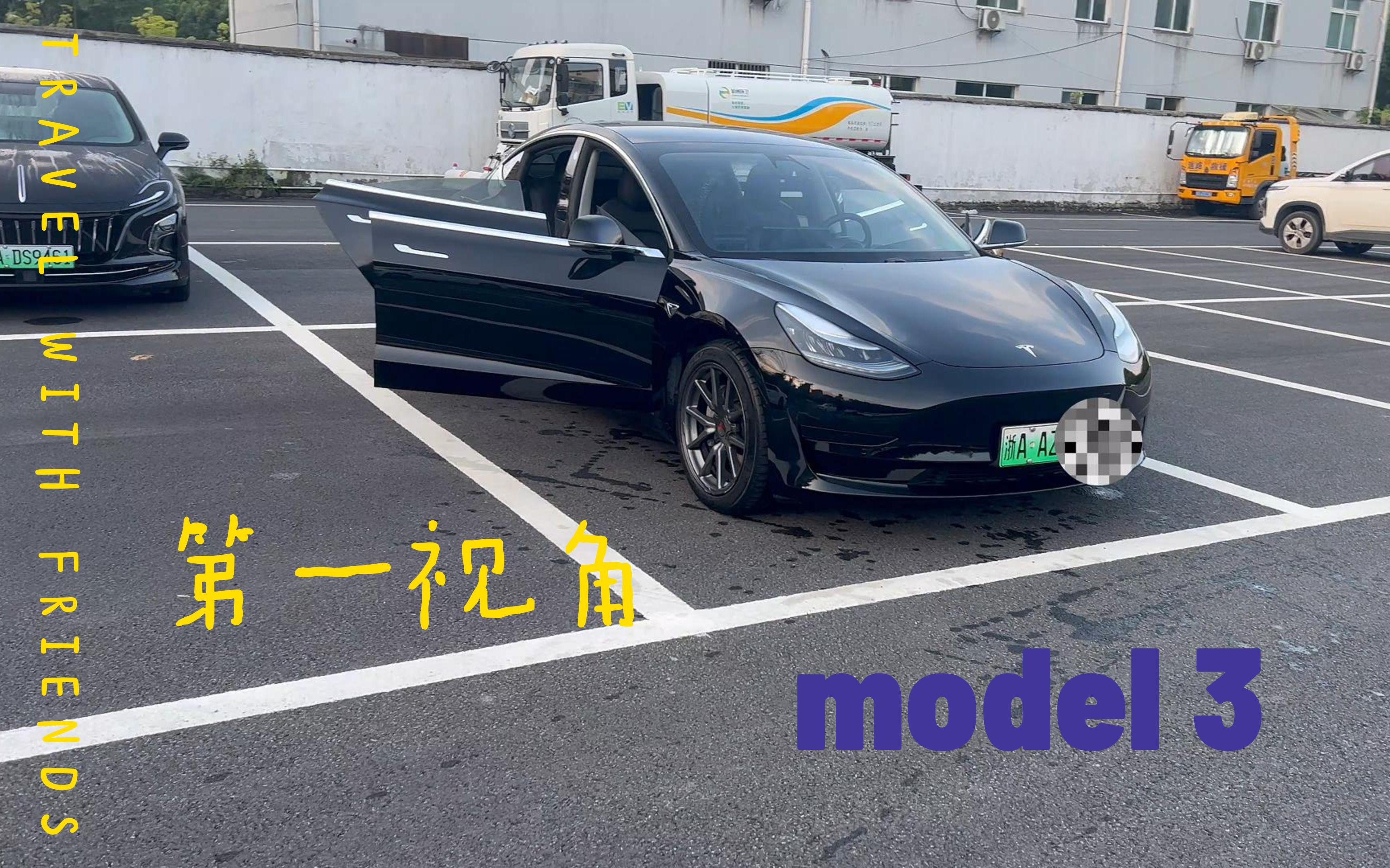 特斯拉model 3 市区高速日常分享