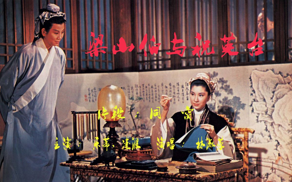 经典爱情电影「梁山伯与祝英台」精彩片段之2 同窗 含字幕