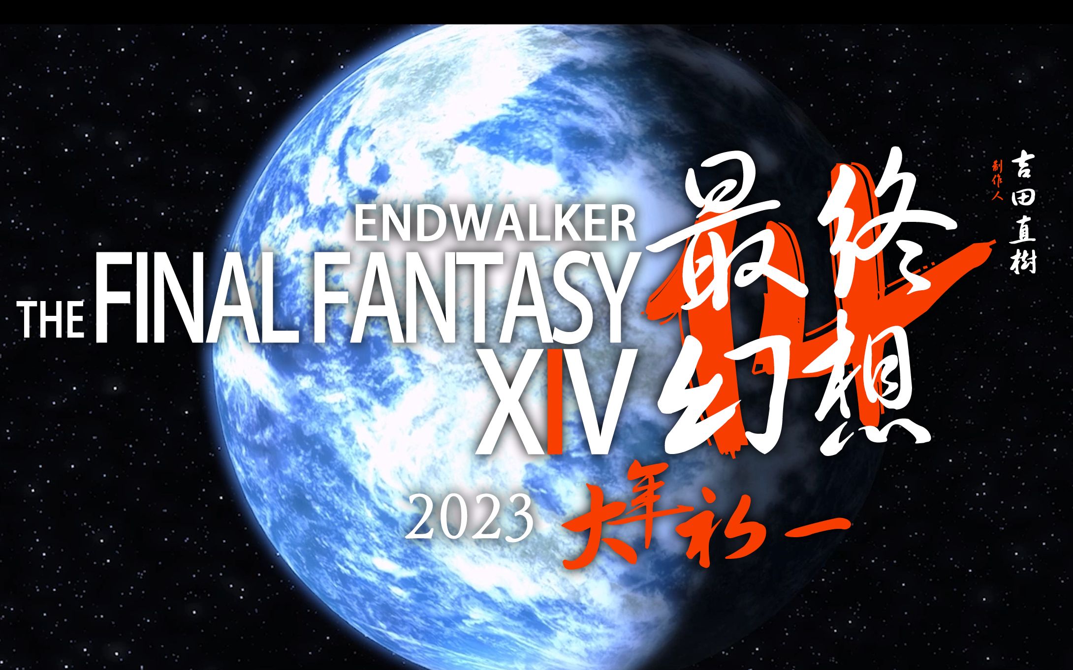 【FF14】《流浪地球2》翻拍 流浪亚伊太利斯最终幻想