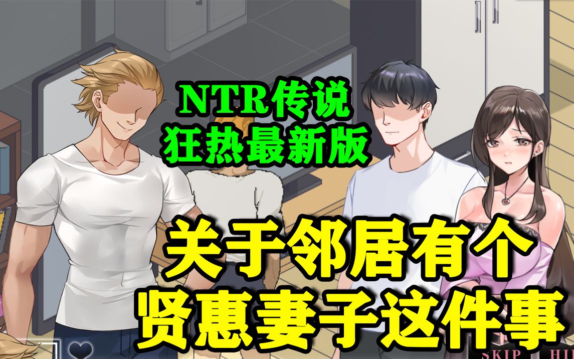 [图]我的邻居有个很漂亮的妻子，NTR狂热v3.1.5