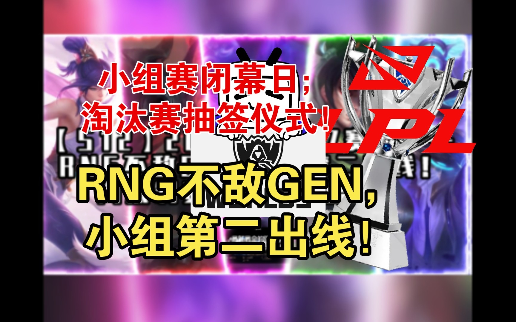 【LOLS12】2022.10.17赛程分析——RNG不敌GEN,52小组第二出线!淘汰赛抽签仪式出炉!电子竞技热门视频