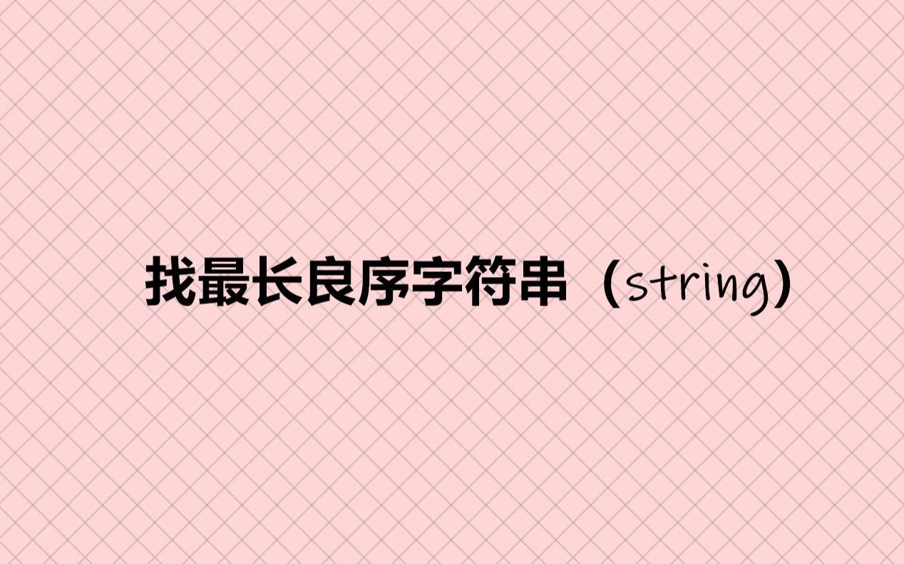 找最长良序字符串(string)哔哩哔哩bilibili