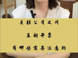 自己公司之间可以互相开票吗？有哪些讲究？