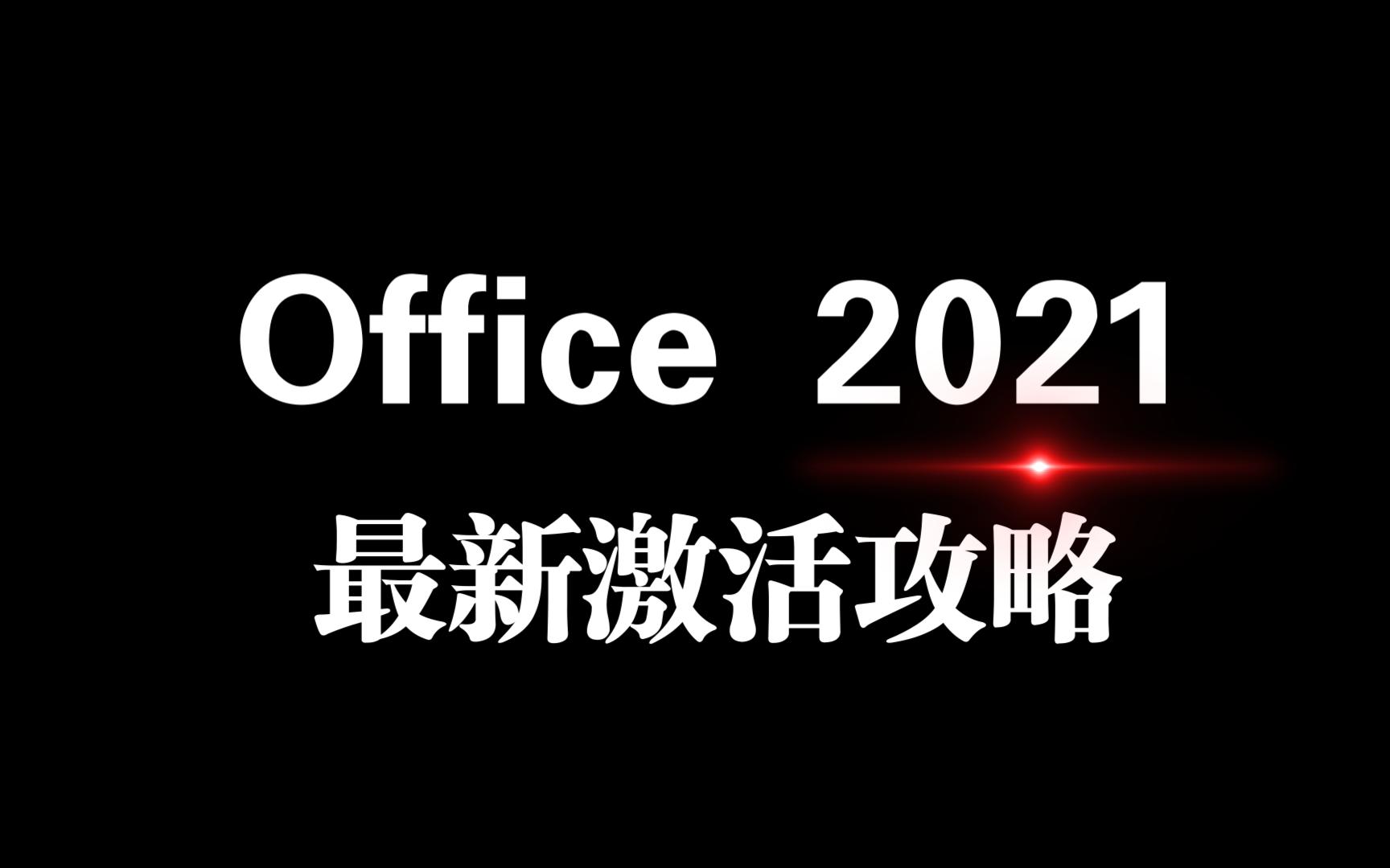 Office 2021最新永久激活攻略哔哩哔哩bilibili