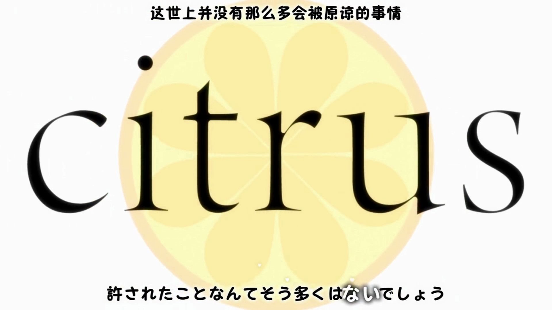 [图]citrus～柑橘味香气～----片头