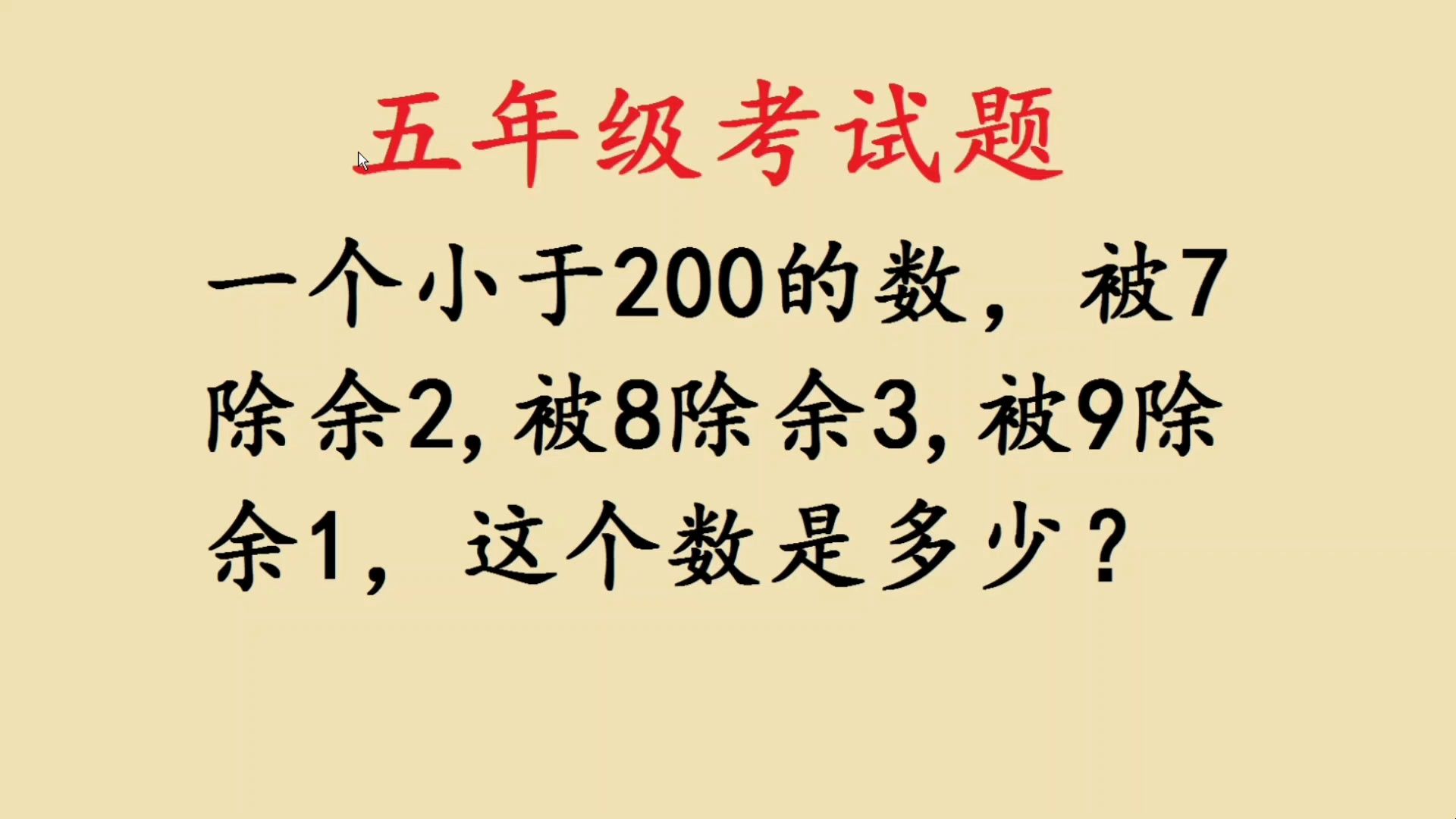 五年级考试题:被7除余2被8除余3被9除余1,求这个数哔哩哔哩bilibili