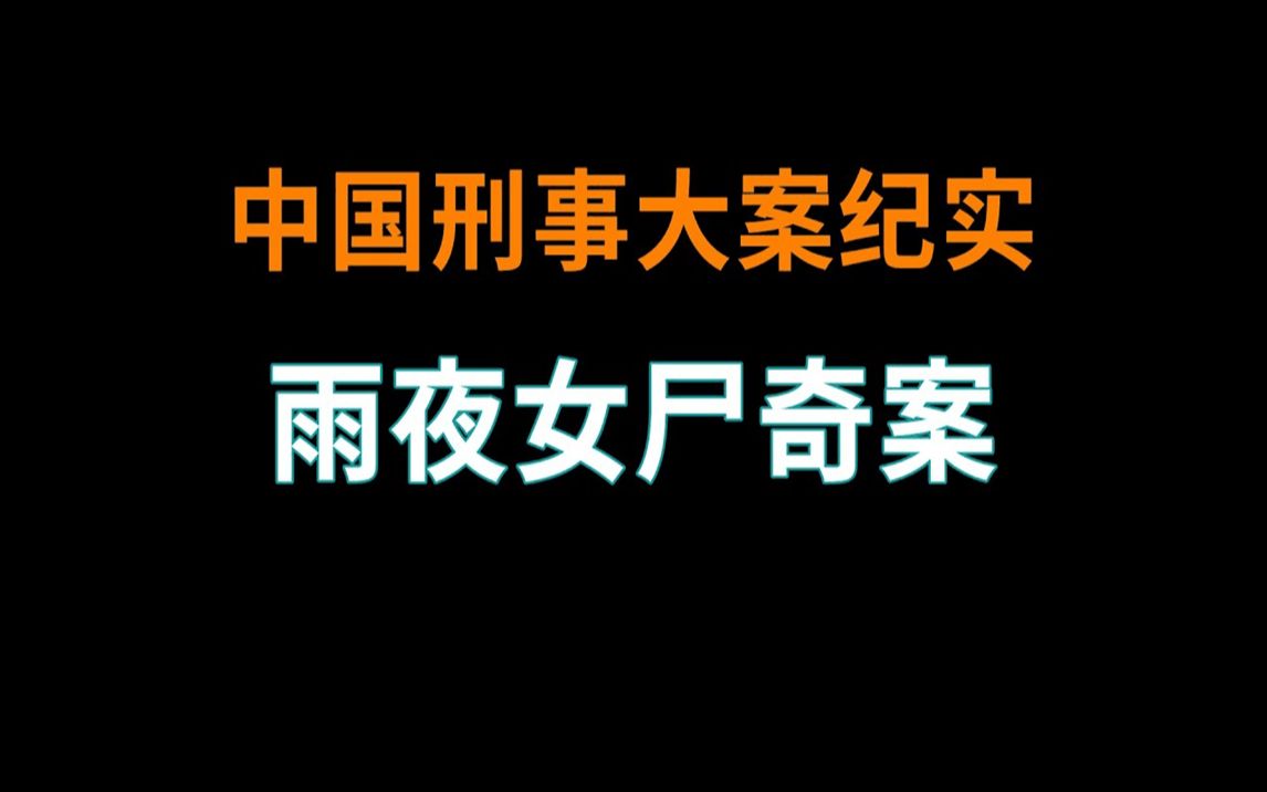 [图]雨夜女尸奇案 | 中国刑事大案纪实 | 刑事案件要案记录