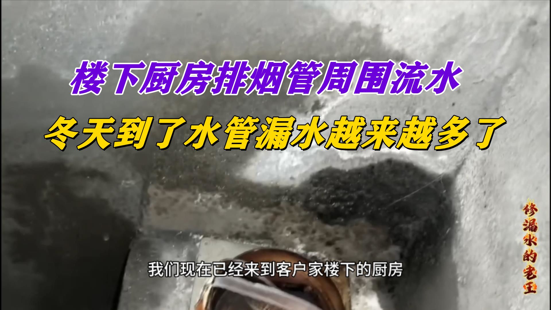 楼下厨房排烟管周围流水,冬天到了水管漏水越来越多了哔哩哔哩bilibili