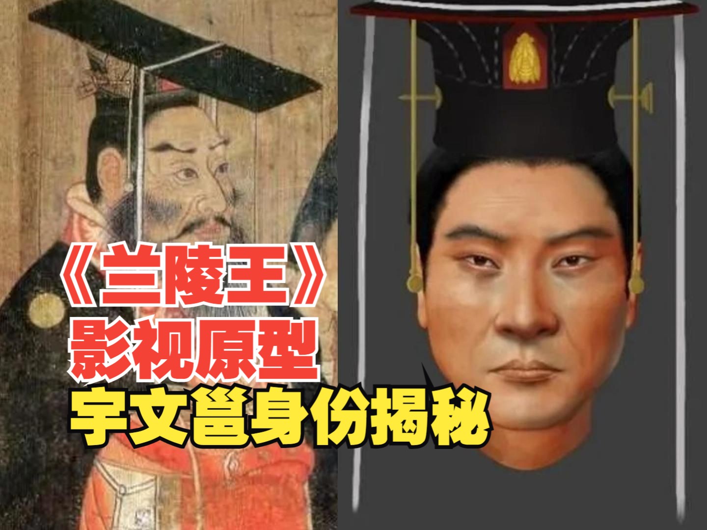 《兰陵王》等影视原型!北周武帝宇文邕身份之谜或已揭开 | 太好科了哔哩哔哩bilibili