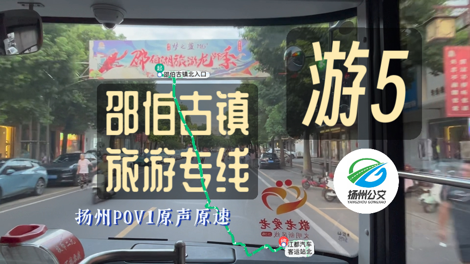 司机一路高歌【邵伯古镇旅游专线】游5路(扬州公交集团六分公司)原声原速【扬州POV1】邵伯古镇北入口~江都汽车客运站北哔哩哔哩bilibili