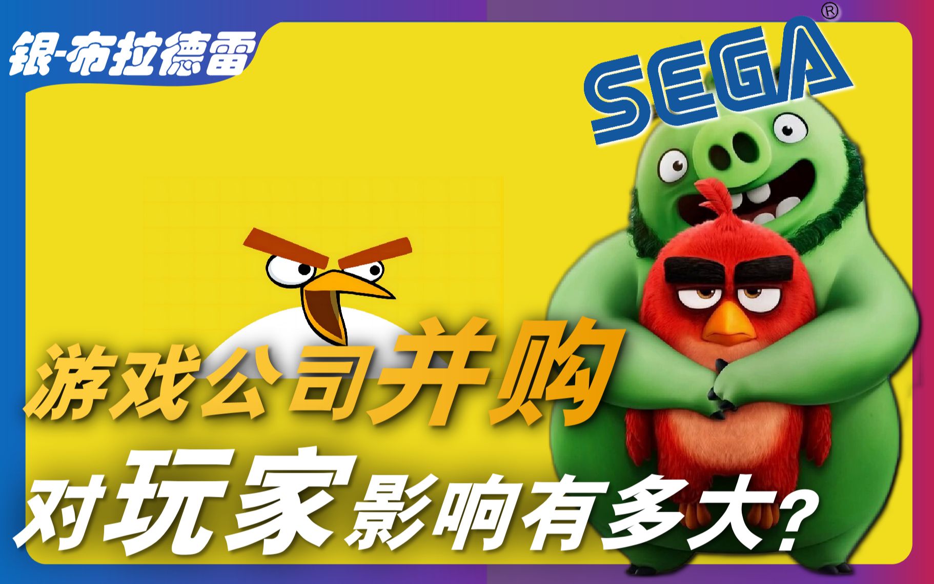 从【世嘉收购Rovio】聊聊游戏公司并购对玩家的影响有哪些/独占游戏↑独立游戏↓订阅服务↑单机游戏热门视频