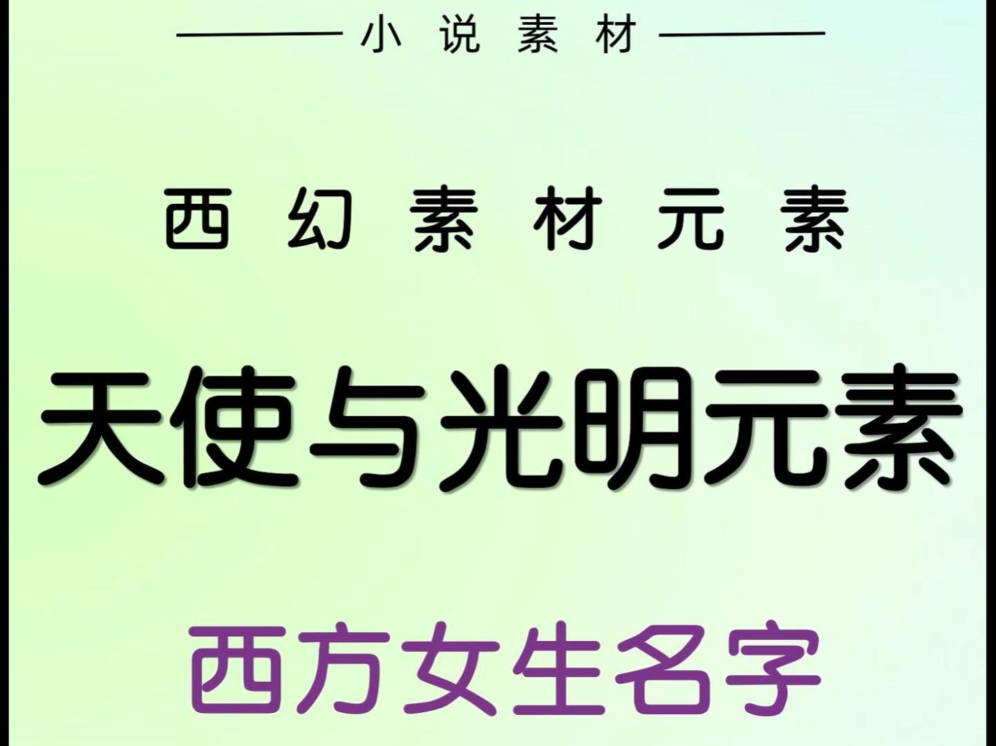 可以写入小说里的【天使与光明元素】西方女生名字哔哩哔哩bilibili