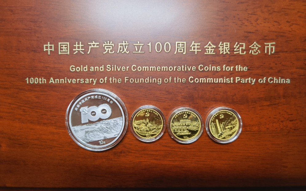 [开箱]成立一百周年纪念币——小金银币版——成立100周年纪念币_哔哩