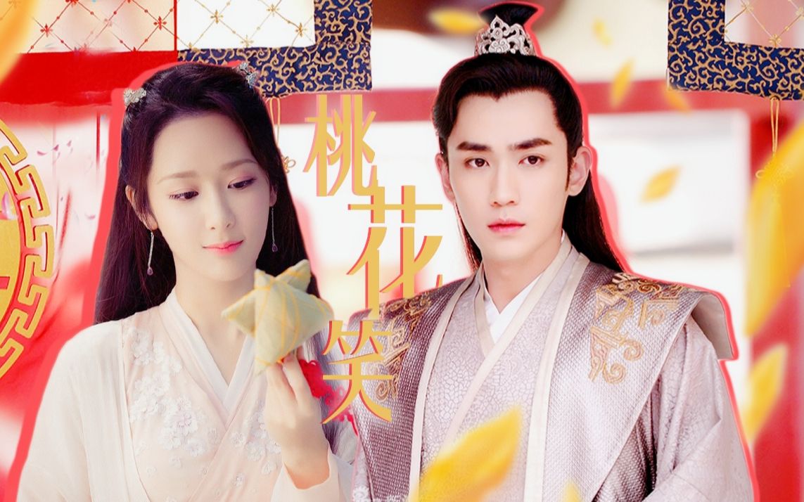 【朱一龙x杨紫|桃花笑】这俩可爱起来谁能顶得住...