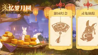 《晶核》——忆梦月圆-灵兔仙踪/游园灯会（活动已结束）