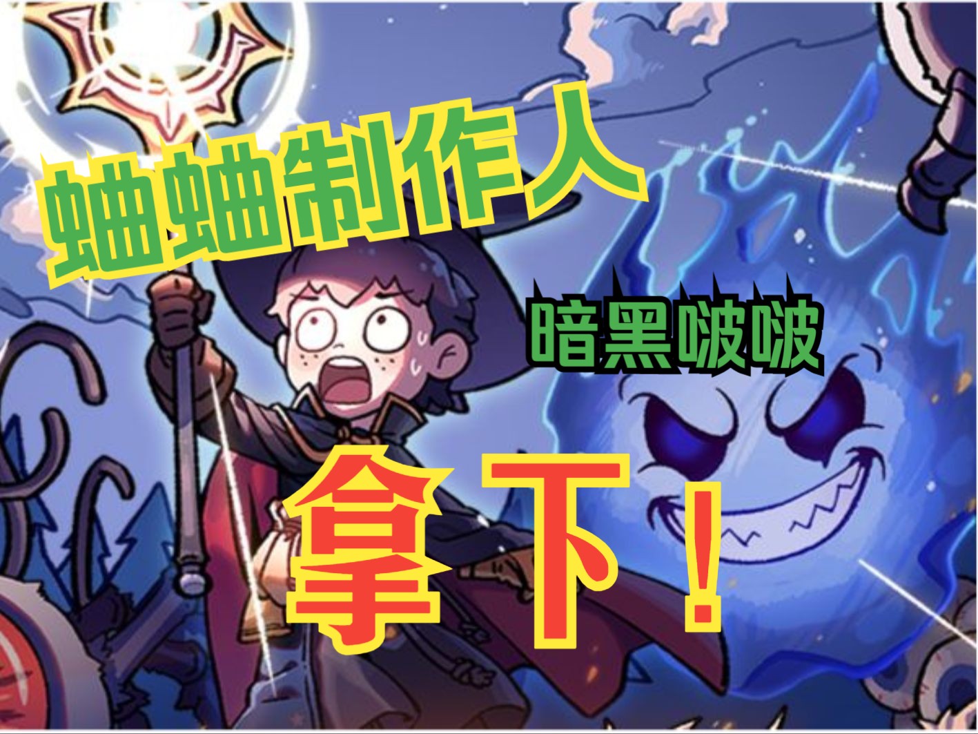 【魔法工艺】各种技能暴打作者1.0-啵啵!