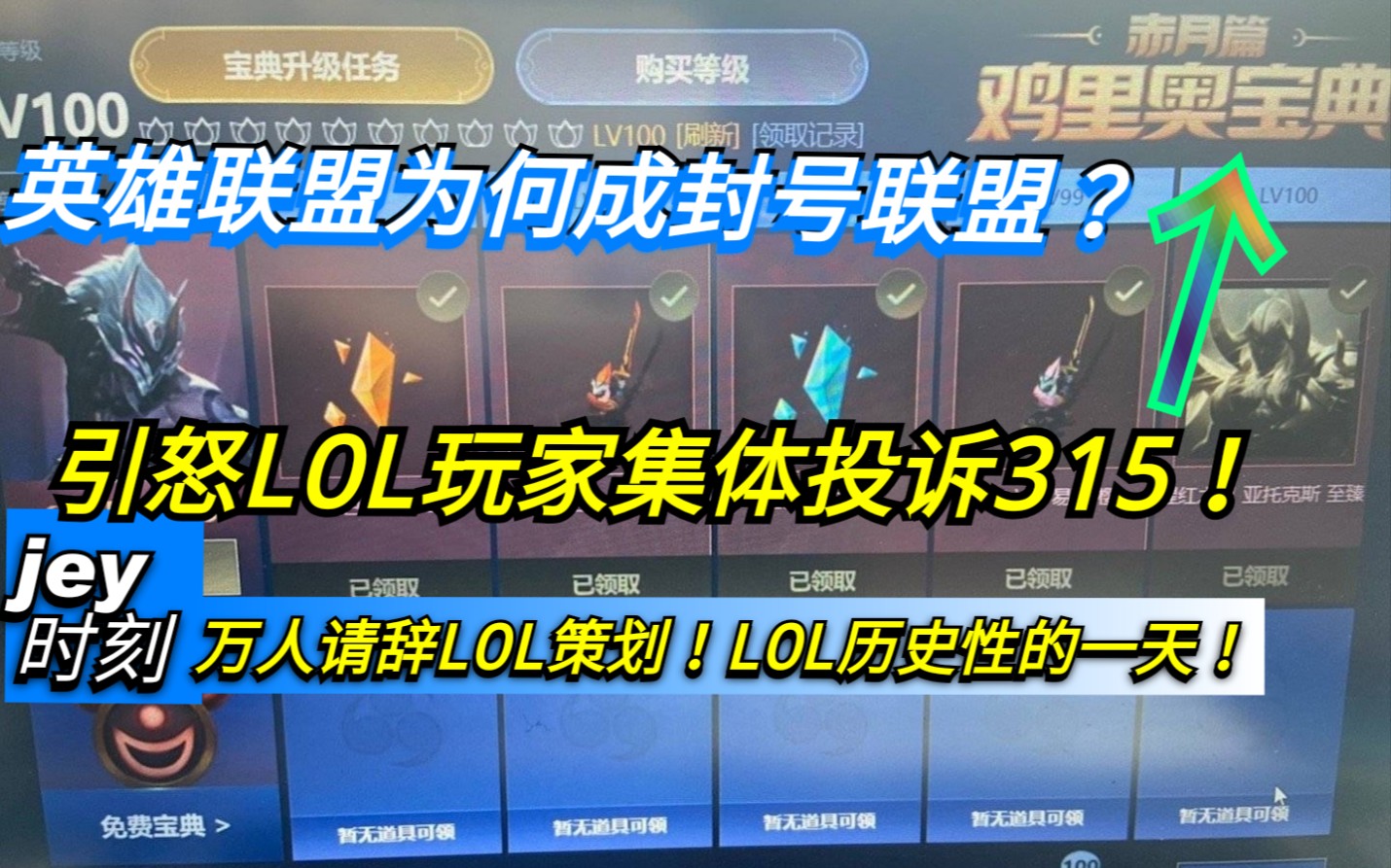 英雄联盟为何成封号联盟?引怒LOL玩家集体投诉315事件!【LOL】【英雄联盟】哔哩哔哩bilibili