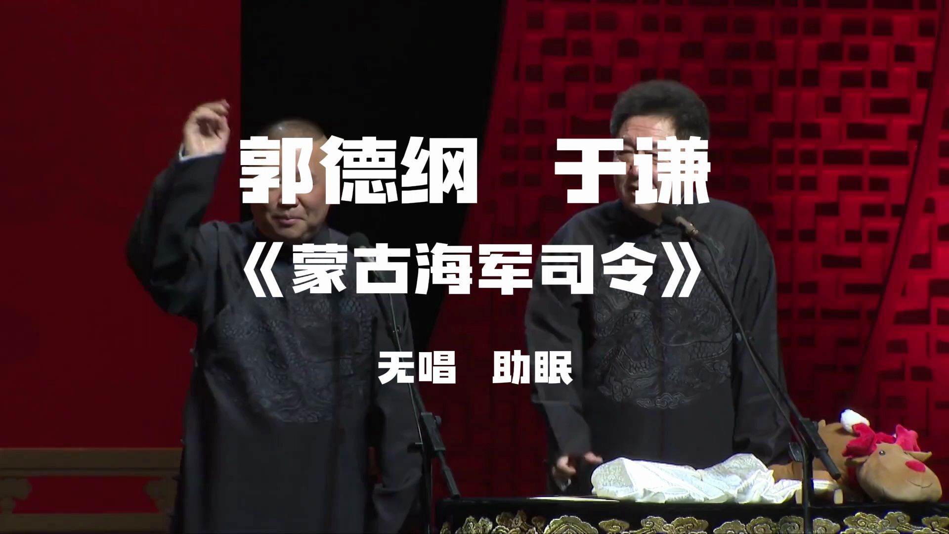 郭德纲于谦  相声《蒙古海军司令》  无唱助眠