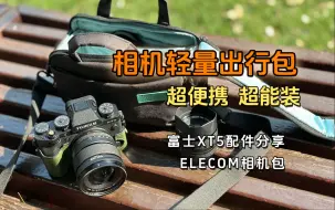 Download Video: 相机轻量出行包！一机两镜刚刚好 富士XT5配件分享 ELECOM