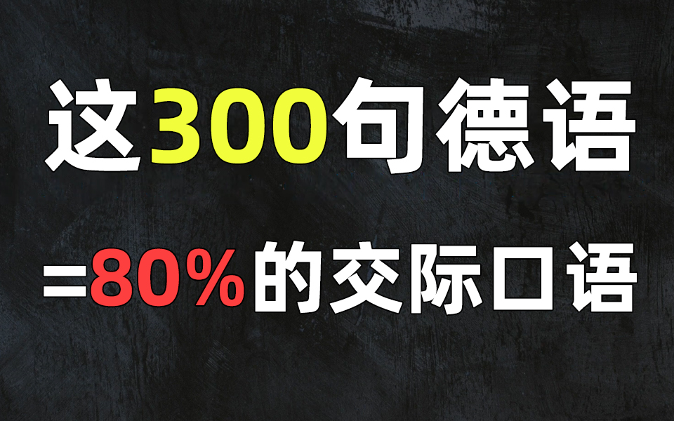 【实用德语】暑期学会这450句交际口语,开学就能和德国人谈天论地哔哩哔哩bilibili