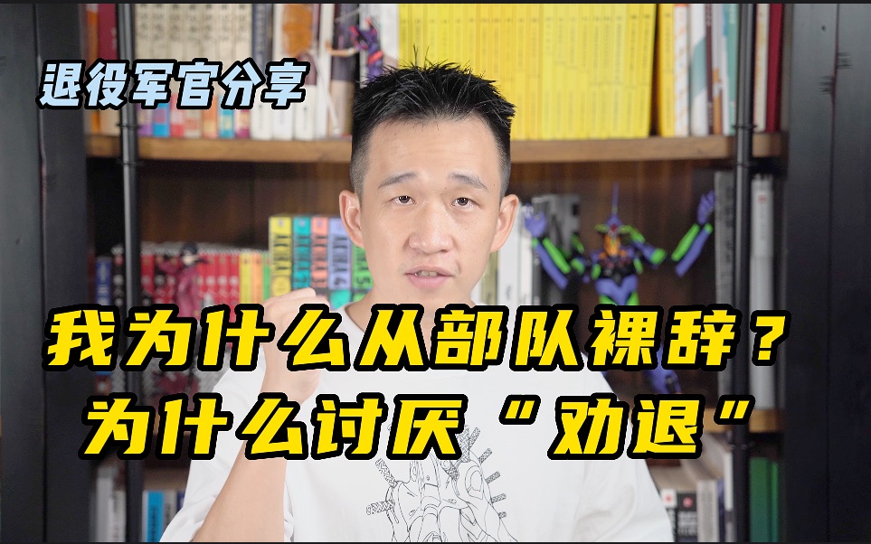 【退役军官解读高考军校】我为什么从部队裸辞?我为什么讨厌劝人别上军校的哔哩哔哩bilibili