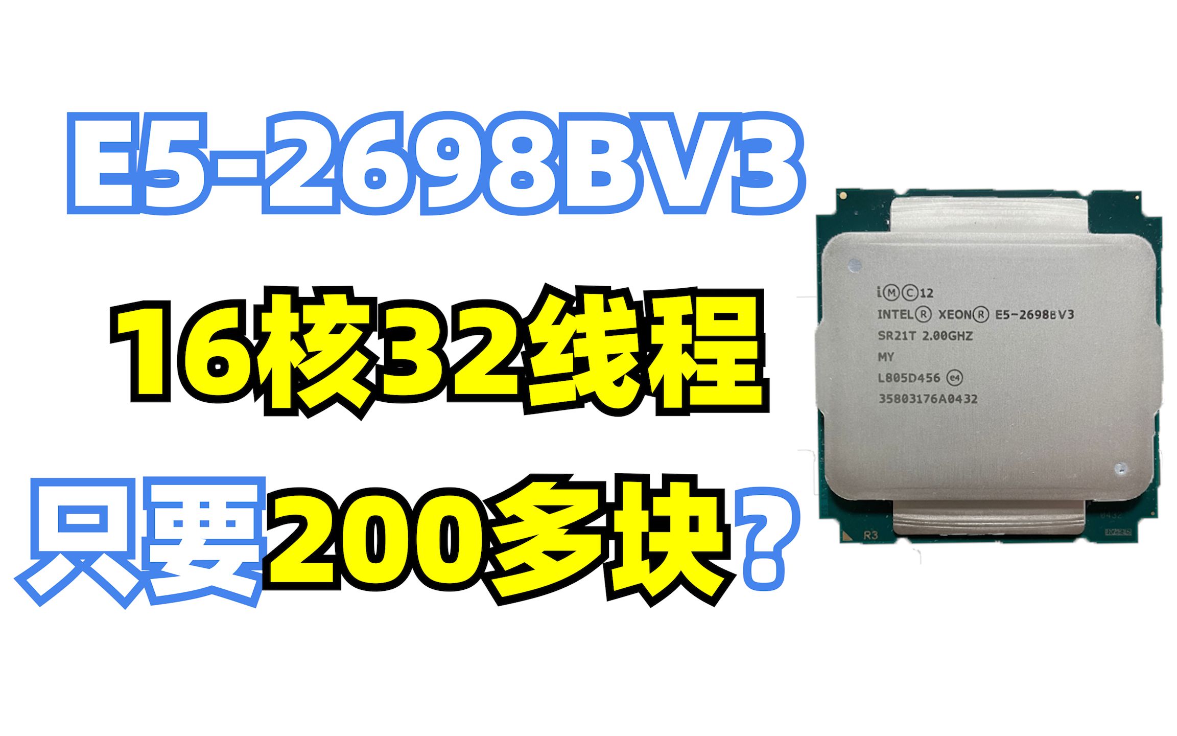 200多块 16核32线程的超模神U E52698BV3的性能表现如何?其关闭超线程后游戏帧数会有提升吗?哔哩哔哩bilibili