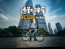 Скачать видео: 打工人的第一台自行车?通勤神车RC100升级版