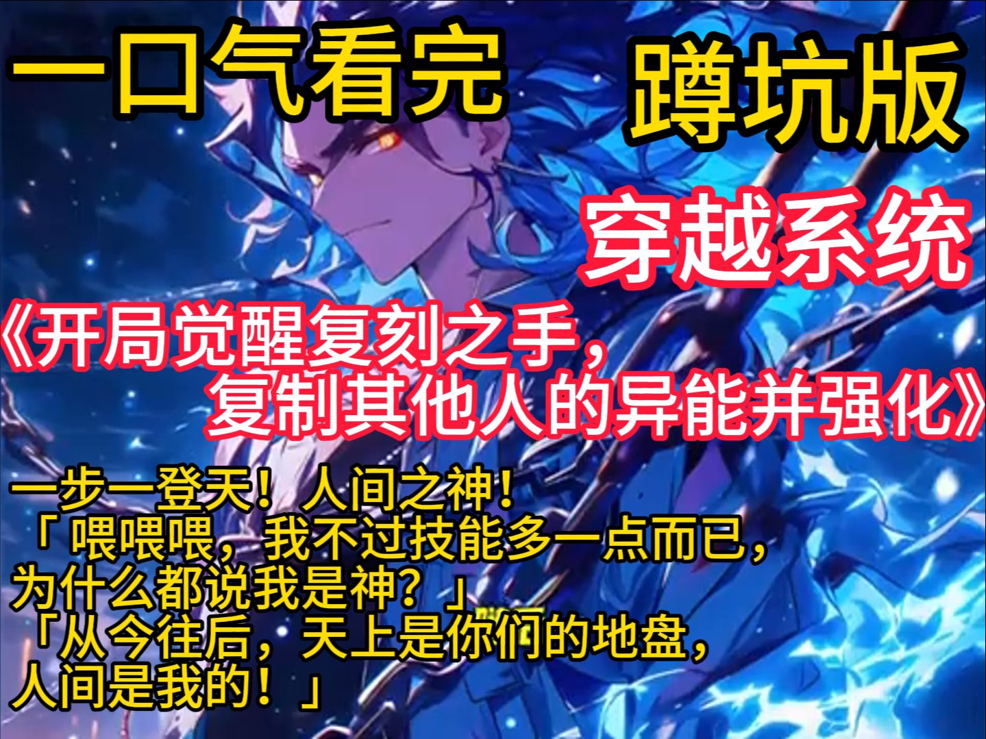 [图]《开局觉醒复刻之手，复制其他人的异能并强化》 一步一登天！人间之神！ 「 喂喂喂，我不过技能多一点而已，为什么都说我是神？」「从今往后，天上是你们的地盘，人间是