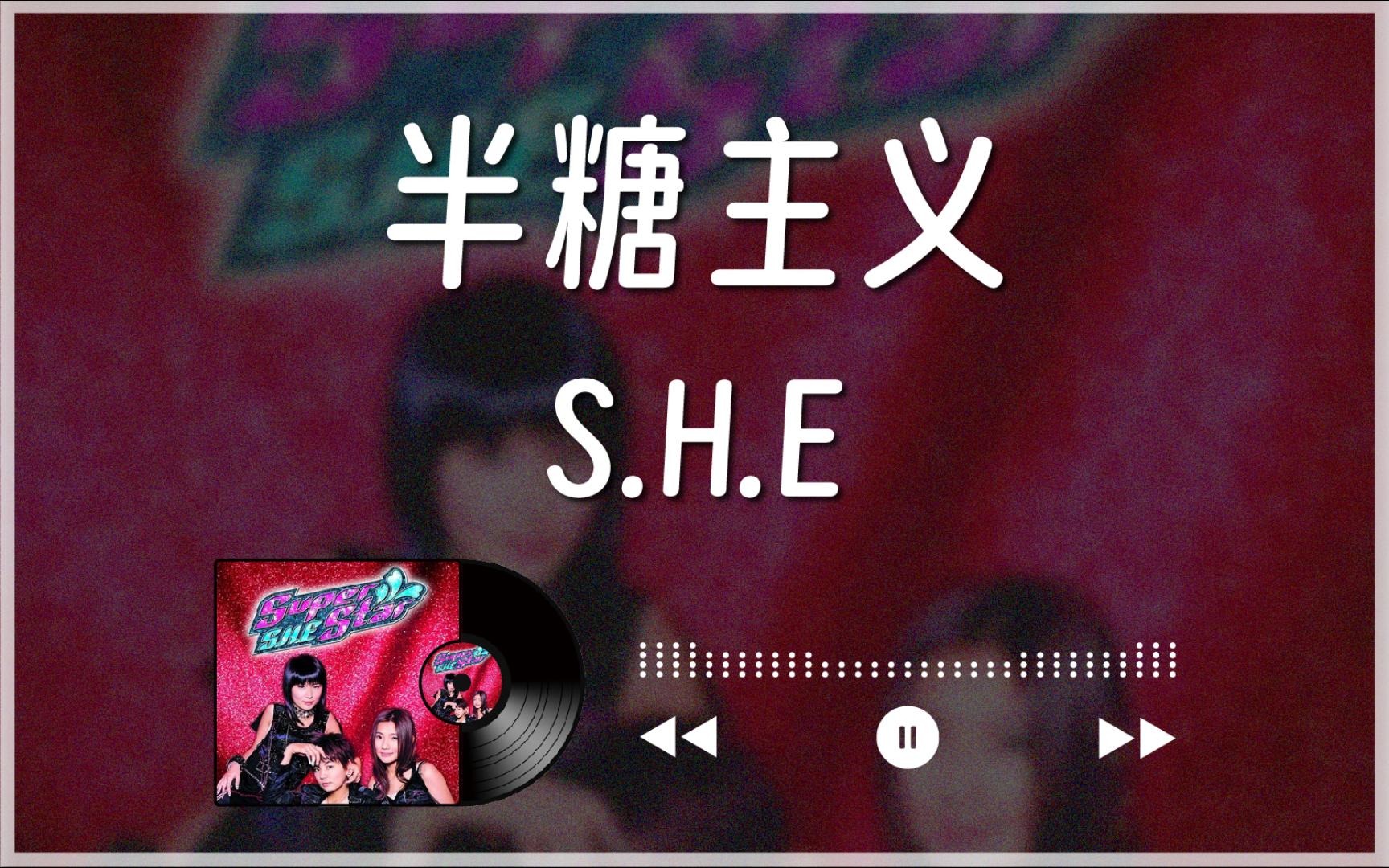 2003『半糖主义』s.h.e丨中字
