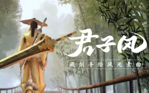 Download Video: 【剑网3大IP】藏剑元素曲MV《君子风》上映 藏剑山庄驭剑来袭！