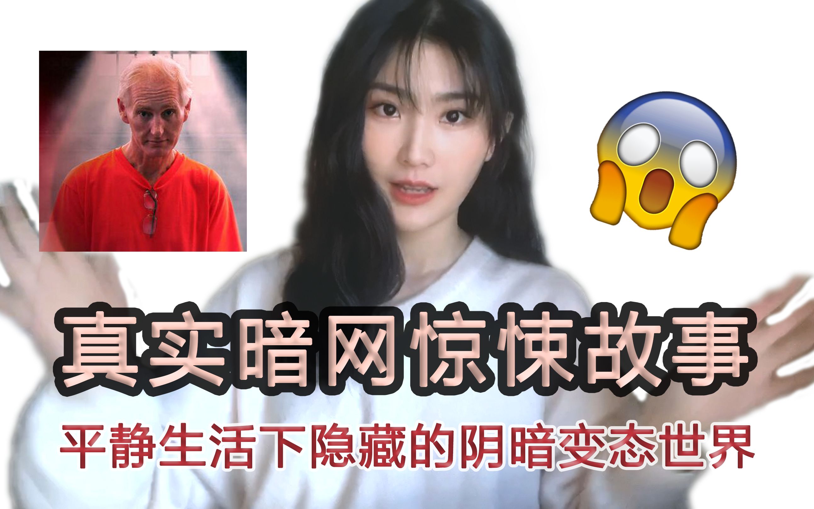 网友亲身经历的暗网惊悚故事探索世界最阴暗角落